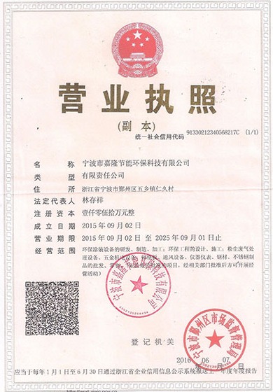 寧波市嘉隆節(jié)能環(huán)保科技有限公司營業(yè)執(zhí)照&9001質量管理體系認證證書&職業(yè)培訓證書&浙江環(huán)保產業(yè)協會會員