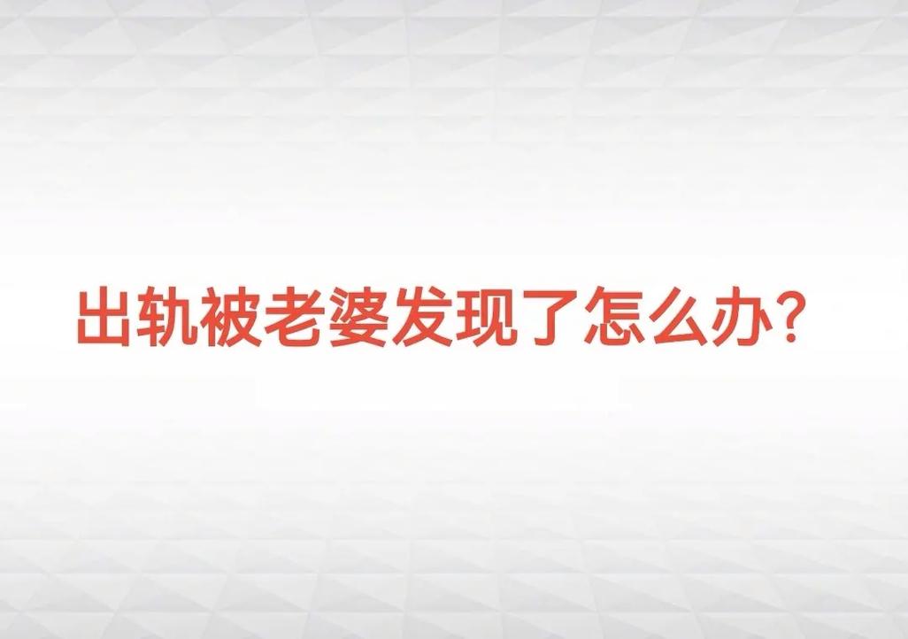 出軌老婆發(fā)現(xiàn)了怎么挽回_出軌被老婆發(fā)現(xiàn)_出軌老婆發(fā)現(xiàn)后怎么處理